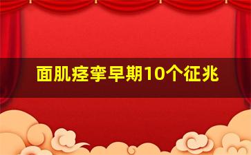 面肌痉挛早期10个征兆