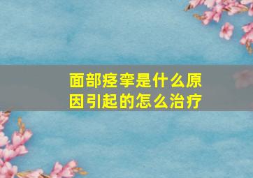 面部痉挛是什么原因引起的怎么治疗