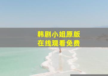 韩剧小姐原版在线观看免费