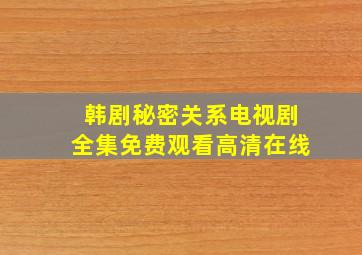 韩剧秘密关系电视剧全集免费观看高清在线