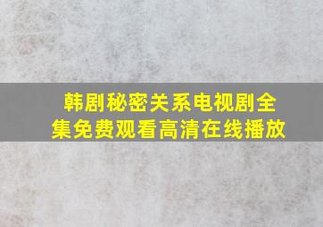 韩剧秘密关系电视剧全集免费观看高清在线播放