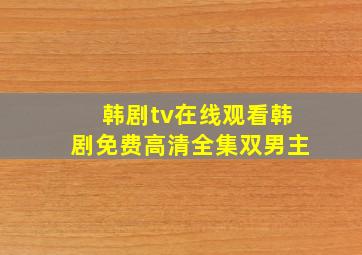 韩剧tv在线观看韩剧免费高清全集双男主