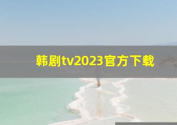 韩剧tv2023官方下载