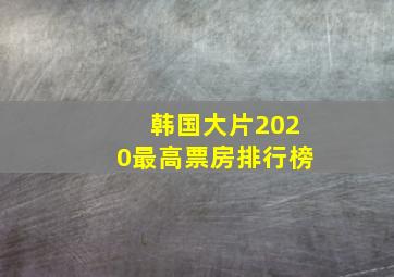 韩国大片2020最高票房排行榜