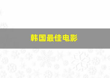 韩国最佳电影