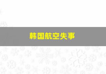 韩国航空失事