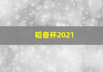 韬奋杯2021