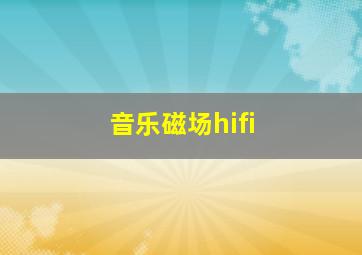 音乐磁场hifi