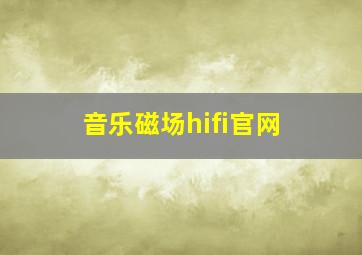 音乐磁场hifi官网