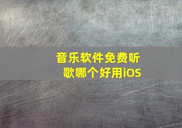 音乐软件免费听歌哪个好用iOS