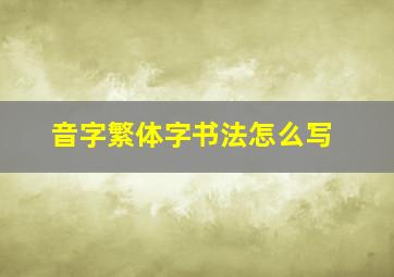 音字繁体字书法怎么写