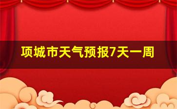 项城市天气预报7天一周