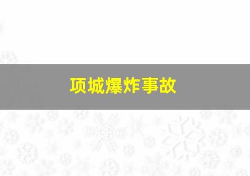 项城爆炸事故