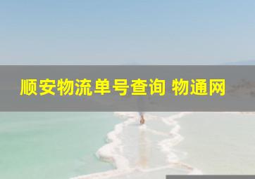 顺安物流单号查询 物通网