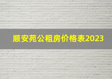 顺安苑公租房价格表2023