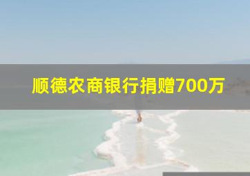 顺德农商银行捐赠700万