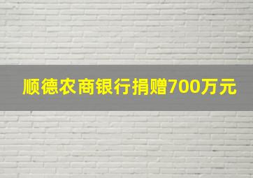 顺德农商银行捐赠700万元