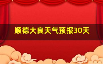 顺德大良天气预报30天