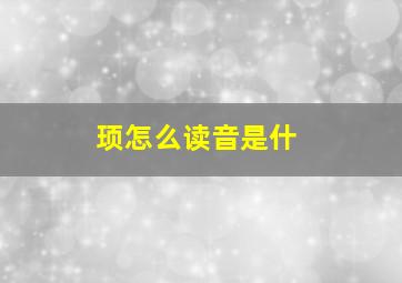 顼怎么读音是什