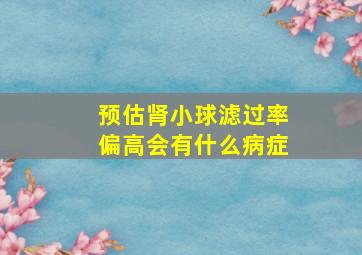 预估肾小球滤过率偏高会有什么病症