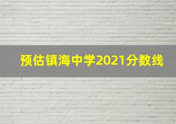 预估镇海中学2021分数线