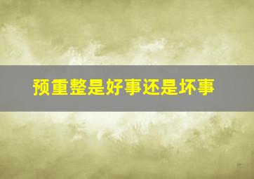 预重整是好事还是坏事