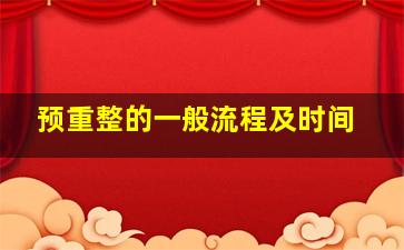 预重整的一般流程及时间