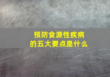 预防食源性疾病的五大要点是什么