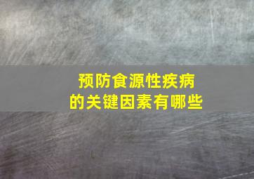 预防食源性疾病的关键因素有哪些