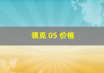 领克 05 价格