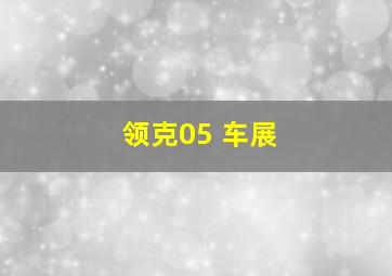 领克05+车展