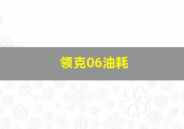 领克06油耗