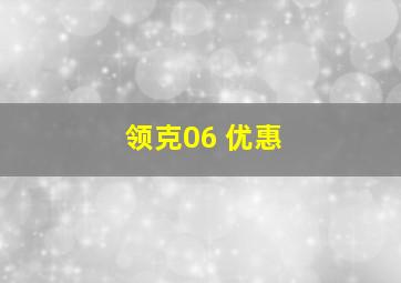 领克06 优惠