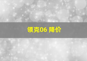 领克06 降价