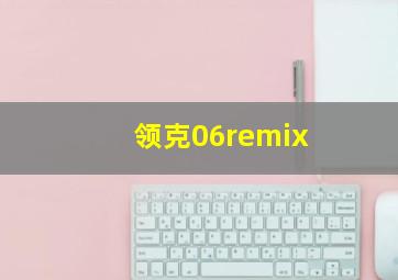 领克06remix