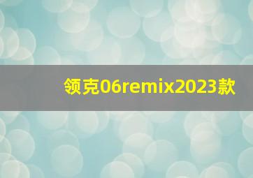 领克06remix2023款