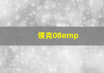 领克08emp