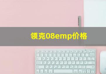 领克08emp价格