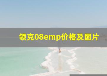 领克08emp价格及图片