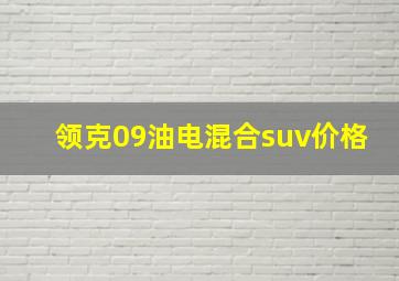 领克09油电混合suv价格