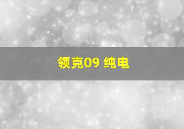 领克09 纯电