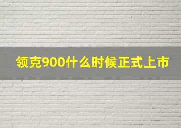 领克900什么时候正式上市