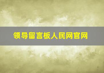 领导留言板人民网官网