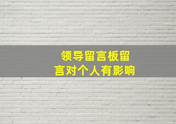 领导留言板留言对个人有影响