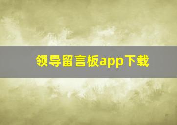 领导留言板app下载