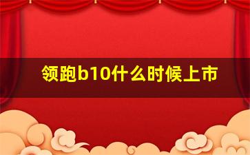 领跑b10什么时候上市