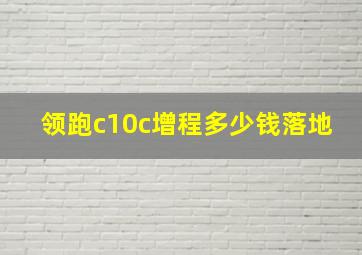 领跑c10c增程多少钱落地