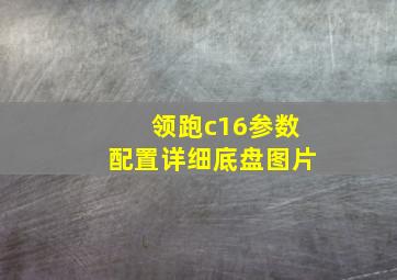 领跑c16参数配置详细底盘图片