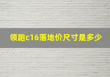 领跑c16落地价尺寸是多少