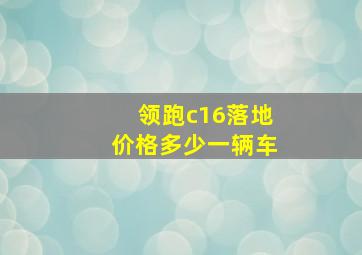 领跑c16落地价格多少一辆车